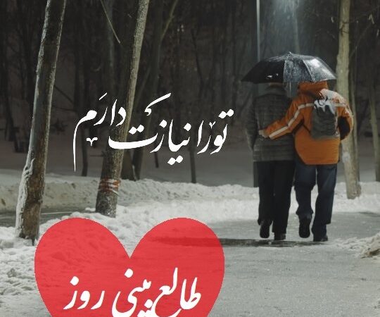 طالع‌بینی امروز 10 دی؛ وقتی ناامیدی به عشق گره می‌خورد، چه اتفاقی می‌افتد؟