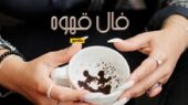 فال قهوه شنبه 6 دی 1404؛ نشانه‌هایی که نباید نادیده بگیرید!