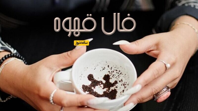 فال قهوه دوشنبه 8 دی 1404؛ خورشید برکت و حمایت والدین در پیش روی شماست!