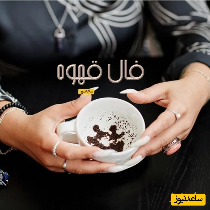 فال قهوه دوشنبه 8 دی 1404؛ خورشید برکت و حمایت والدین در پیش روی شماست!