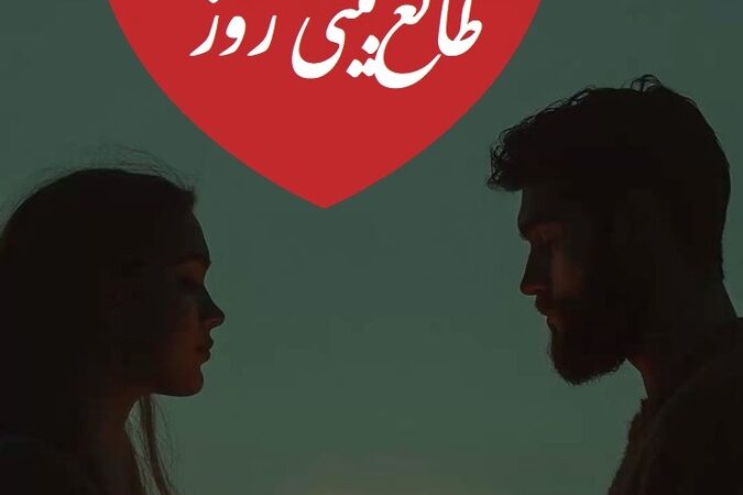 طالع‌بینی عشق 25 آذر؛ نیت کن و اسم عشقت را بگو، راز پنهانی که قلب‌ها را به درد می‌آورد! 