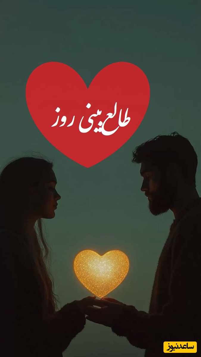 طالع‌بینی عشق 25 آذر؛ نیت کن و اسم عشقت را بگو، راز پنهانی که قلب‌ها را به درد می‌آورد! - تصویر شاخص