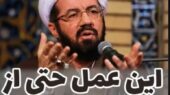 آیت‌الله مسعود عالی: عملی خطرناک‌تر از گناه که پیامدهای تلخی دارد + ویدیو