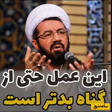آیت‌الله مسعود عالی: عملی خطرناک‌تر از گناه که پیامدهای تلخی دارد + ویدیو - تصویر شاخص