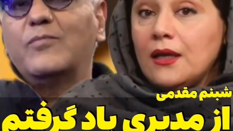 شبنم مقدمی چگونه با اجرای بی‌نظیرش مهران مدیری را شگفت‌زده کرد؟ + فیلم