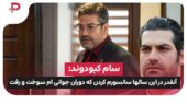 سام کبودوند: آنقدر در این سالها سانسورم کردن که اصلا دیده نشدم! دوران جوانی ام سوخت و رفت