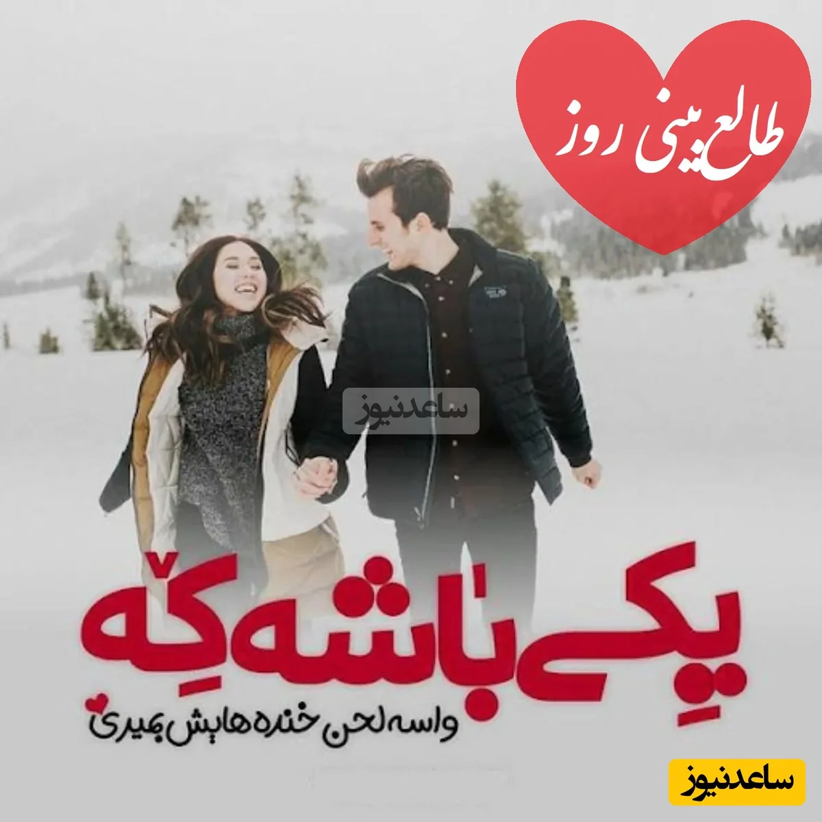 طالع‌بینی عاشقانه 26 آذر؛ وقتی قلب هنوز می‌تپد اما رفتار متفاوت است! - تصویر شاخص