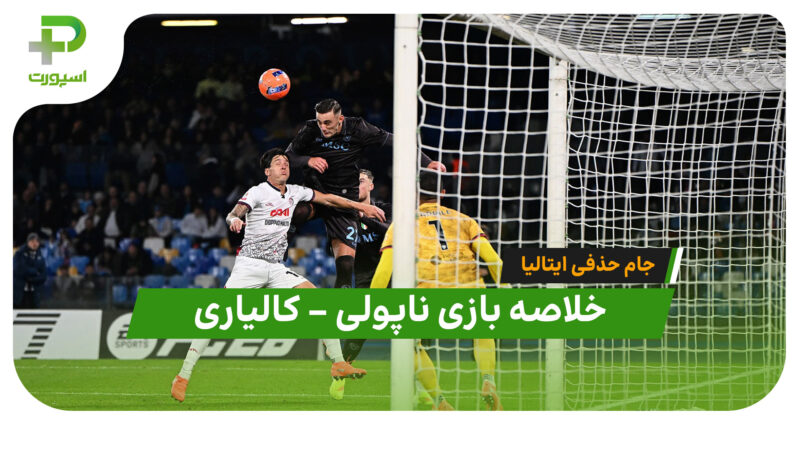 خلاصه بازی ناپولی ۱ (۹) – کالیاری ۱ (۸) | جام حذفی ایتالیا