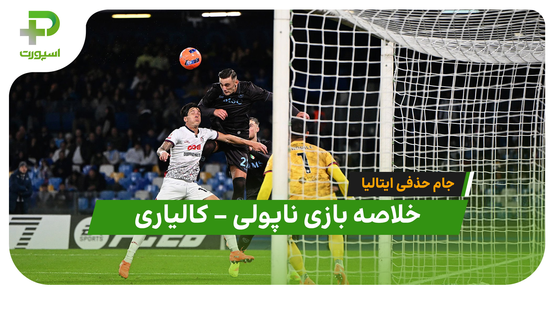 خلاصه بازی ناپولی کالیاری