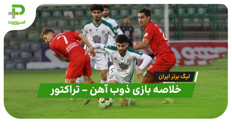خلاصه بازی ذوب آهن 0 – تراکتور 0 (لیگ برتر ایران) 
