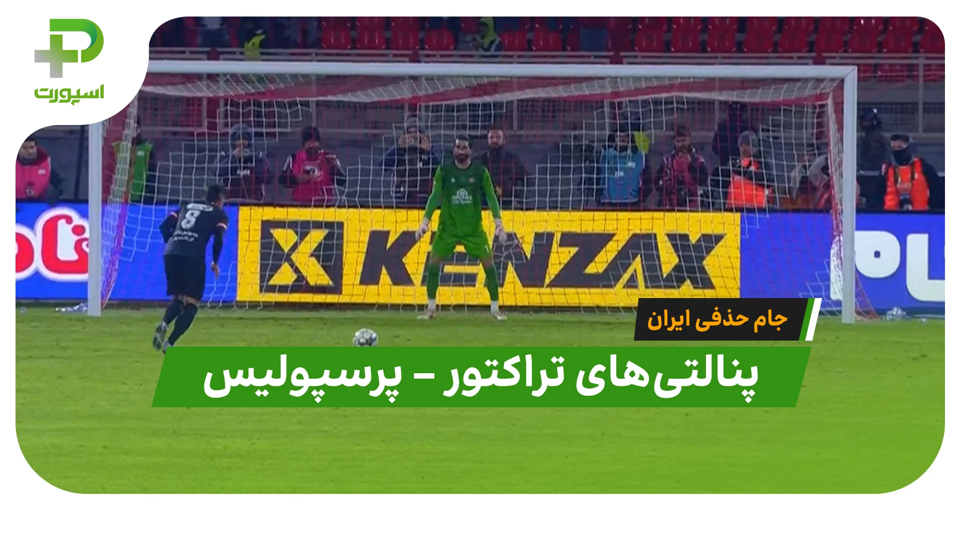 پنالتی‌های دیدنی تراکتور (8) – پرسپولیس (7) - تصویر شاخص