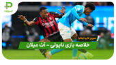 خلاصه بازی ناپولی 2 – آث میلان 0 (سوپر کاپ ایتالیا)