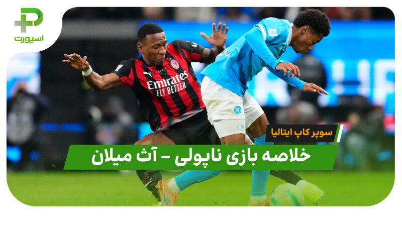 خلاصه بازی ناپولی 2 – آث میلان 0 (سوپر کاپ ایتالیا)