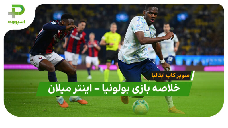 خلاصه بازی بولونیا 1 (3) – اینتر میلان 1 (2) | سوپر کاپ ایتالیا