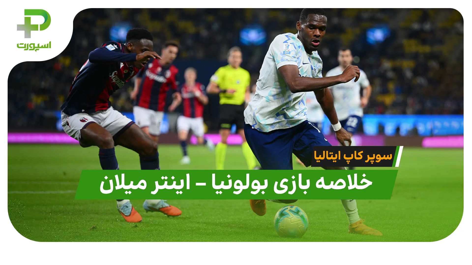 خلاصه بازی بولونیا اینتر میلان