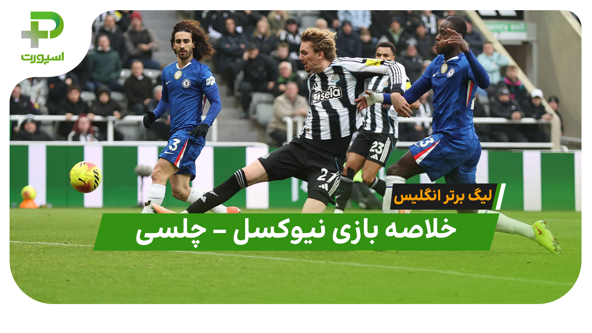 خلاصه بازی نیوکسل چلسی