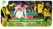 خلاصه بازی دورتموند 0 – بایرلورکوزن 1 (جام حذفی آلمان)