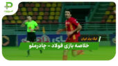 خلاصه بازی فولاد 2 – چادرملو 0 | جام حذفی ایران
