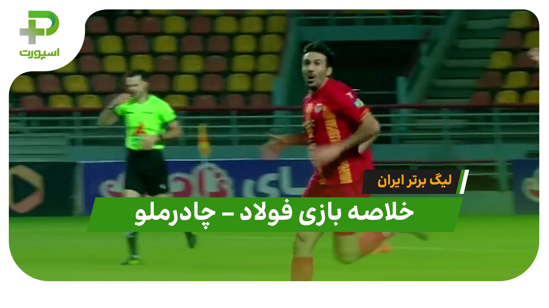 خلاصه بازی فولاد چادرملو