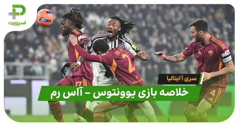 خلاصه بازی یوونتوس 2 – آاس رم 1 | سری آ ایتالیا