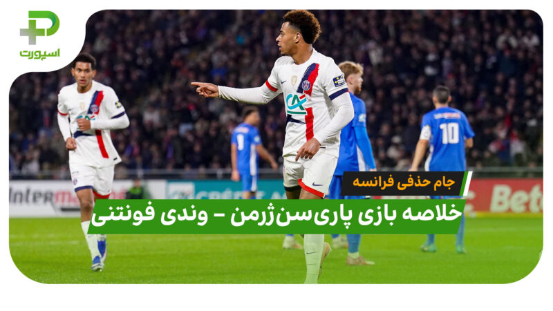 خلاصه بازی پاری سن ژرمن 4 – وندی فونتنی 0