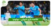 خلاصه بازی ناپولی 2 – بولونیا 0 | سوپر کاپ ایتالیا