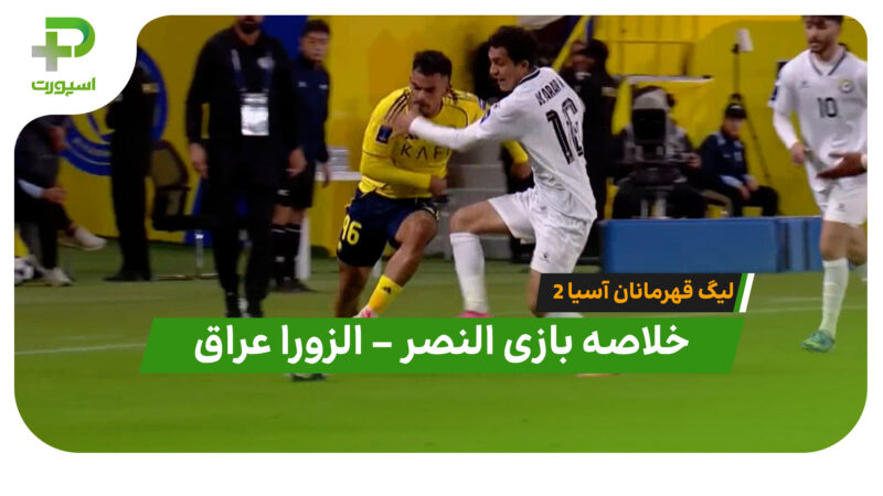 خلاصه بازی النصر 5 – الزورا عراق 1 (لیگ قهرمانان آسیا دو)