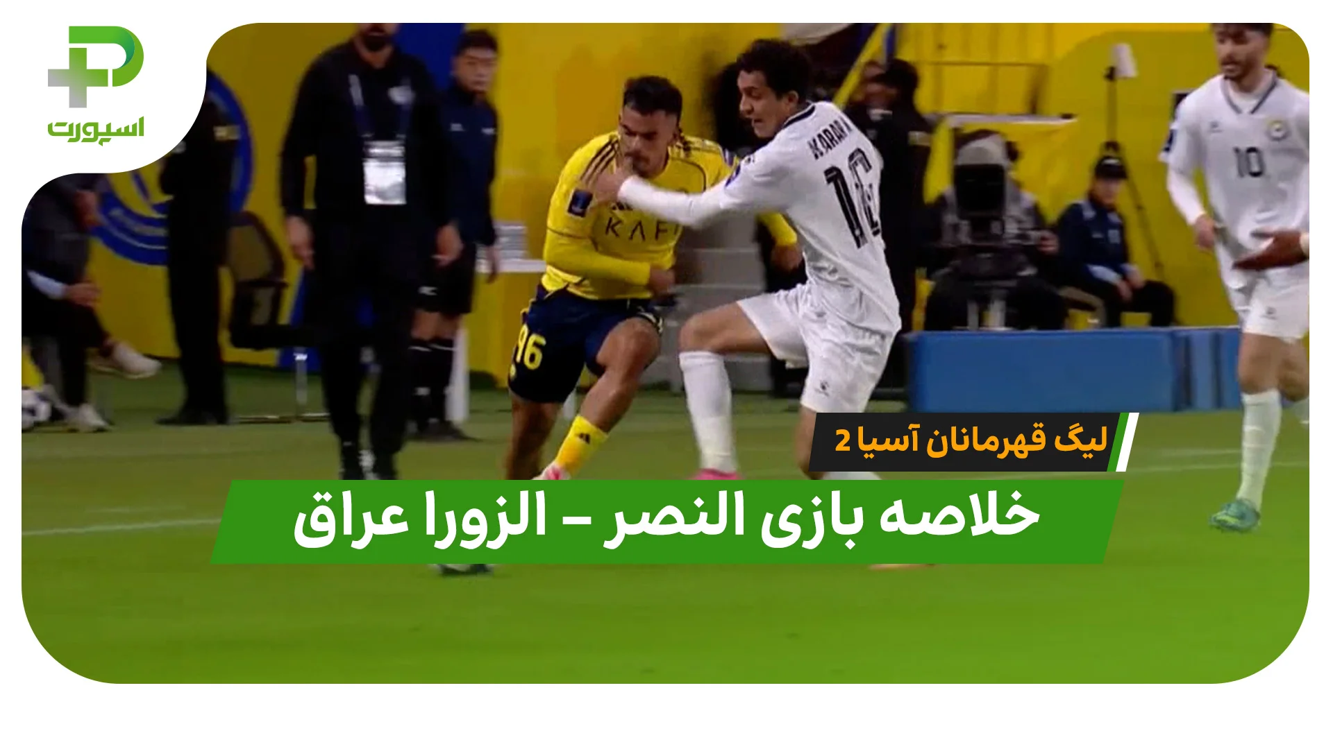خلاصه بازی النصر الزورا عراق