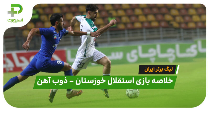 خلاصه بازی استقلال خوزستان 2 – ذوب آهن 0 | لیگ برتر ایران