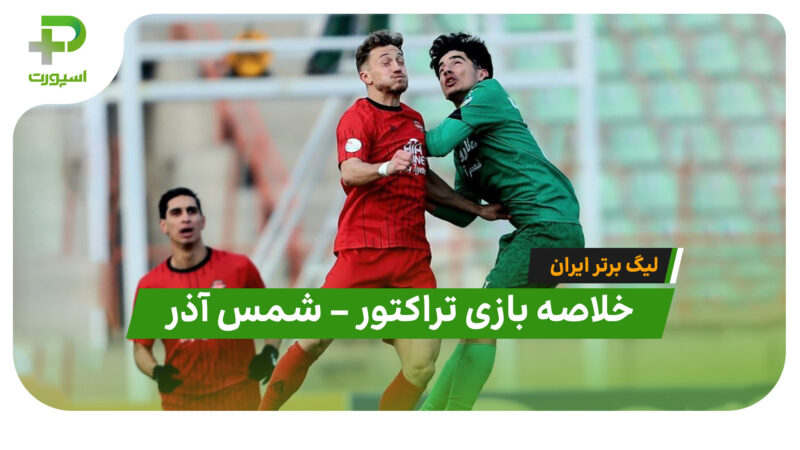 خلاصه بازی تراکتور 0 – شمس آذر 0 | لیگ برتر ایران