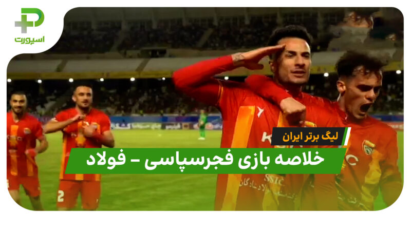 خلاصه بازی فجرسپاسی 1 – فولاد 2 | لیگ برتر ایران