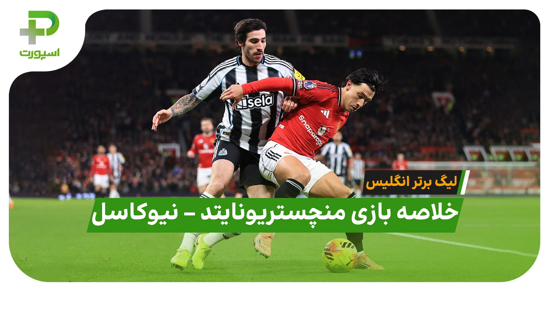 خلاصه بازی منچستریونایتد نیوکاسل