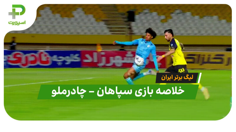 خلاصه بازی سپاهان 1 – چادرملو 0 | لیگ برتر ایران