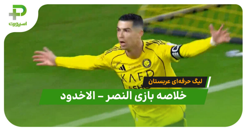 خلاصه بازی النصر 3 – الاخدود 0  | لیگ حرفه ای عربستان