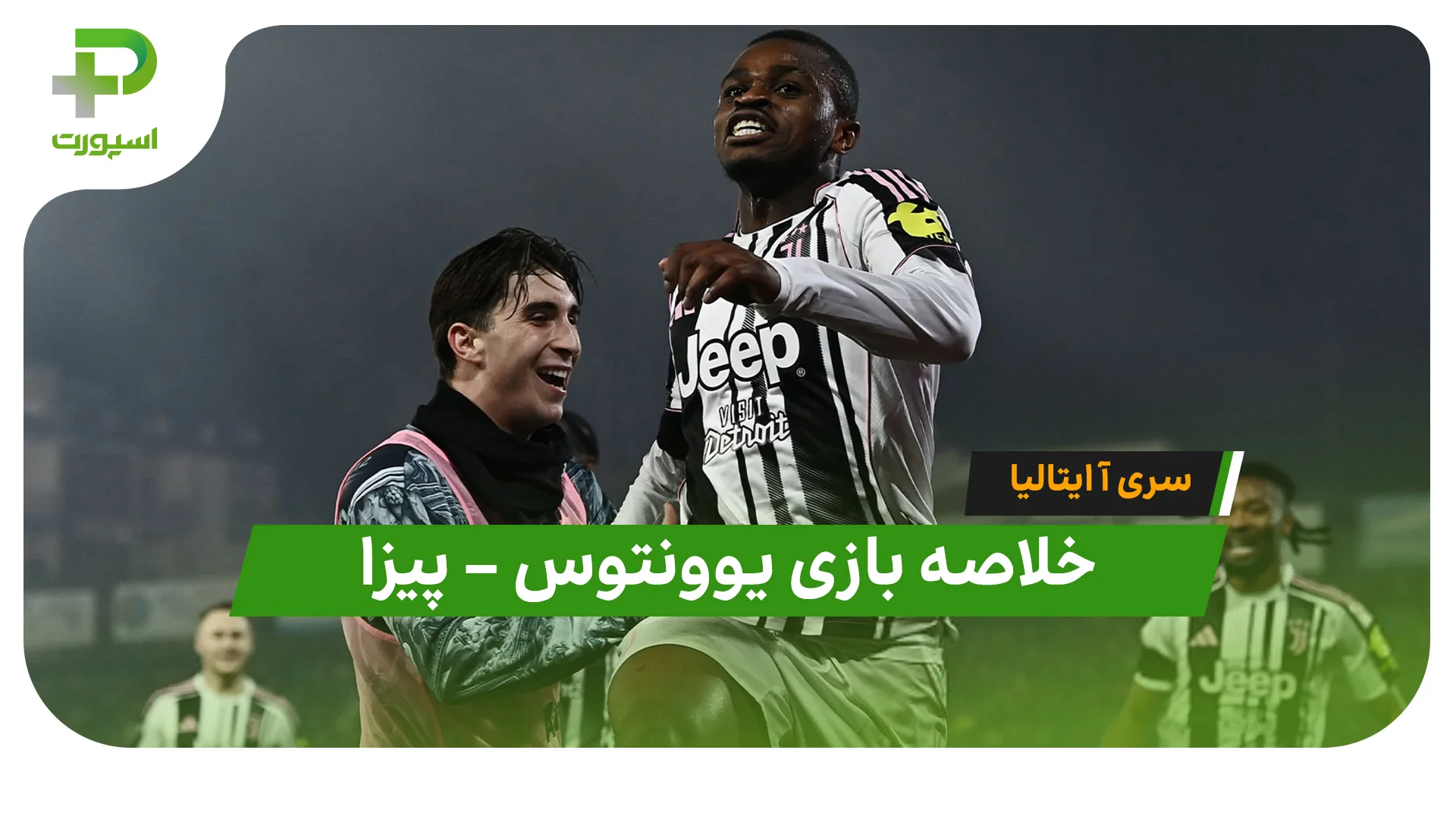 خلاصه بازی یوونتوس پیزا