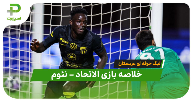 خلاصه بازی الاتحاد 3 – نئوم 1 | لیگ حرفه‌ای عربستان