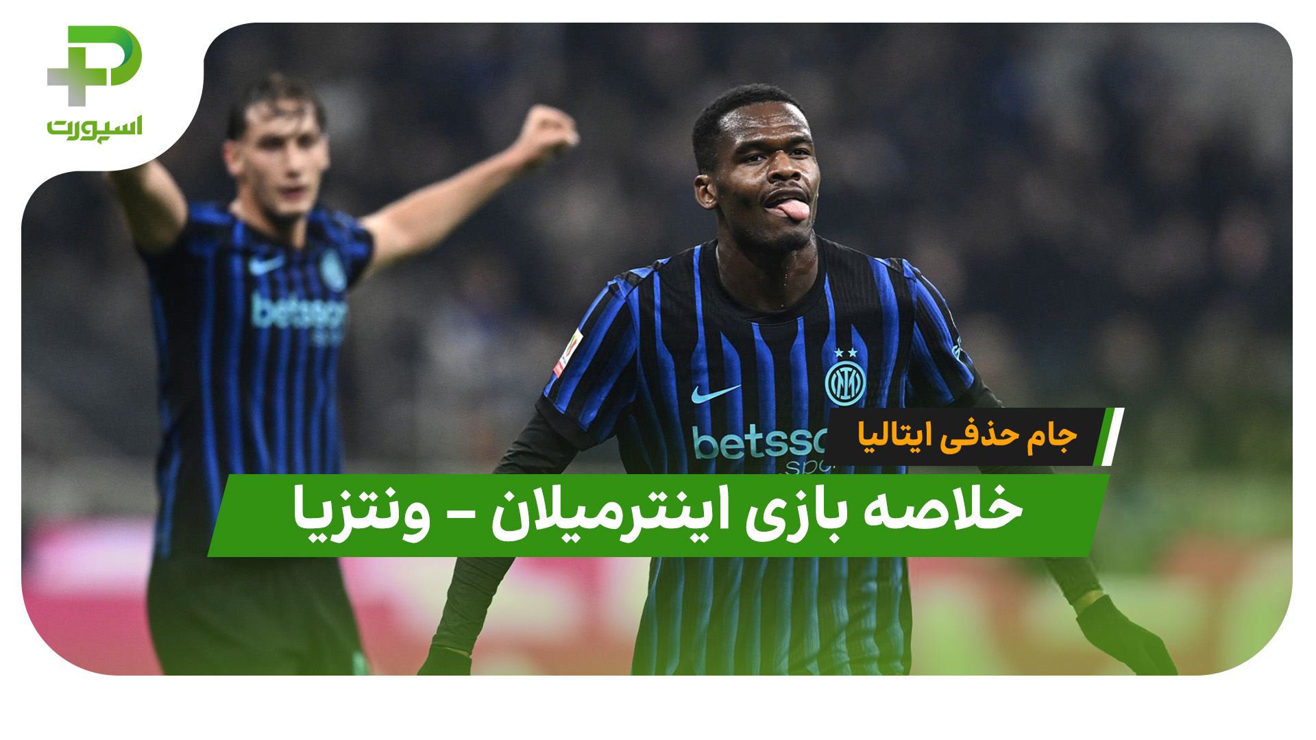 خلاصه بازی اینترمیلان 5 – ونتزیا 1 (جام حذفی ایتالیا) - تصویر شاخص