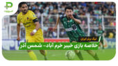 خلاصه بازی خیبر خرم آباد 0 – شمس آذر قزوین 0 (لیگ برتر ایران)