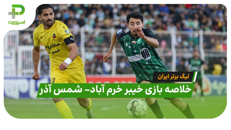 خلاصه بازی خیبر خرم آباد 0 – شمس آذر قزوین 0 (لیگ برتر ایران)