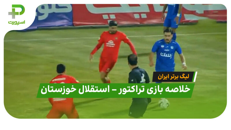 خلاصه بازی تراکتور 0 – استقلال خوزستان 0 (لیگ برتر ایران)