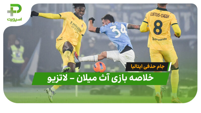 خلاصه بازی آث میلان 0 – لاتزیو 1 | جام حذفی ایتالیا