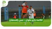 خلاصه بازی ملوان 2 – مس رفسنجان 1 (لیگ برتر ایران)