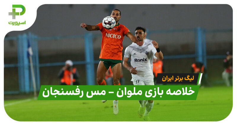 خلاصه بازی ملوان 2 – مس رفسنجان 1 (لیگ برتر ایران) 