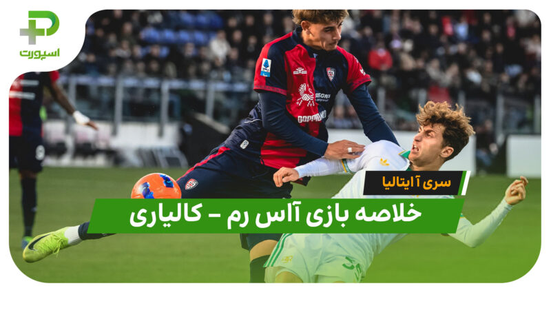 خلاصه بازی آاس رم 0 – کالیاری 1 (سری آ ایتالیا) 