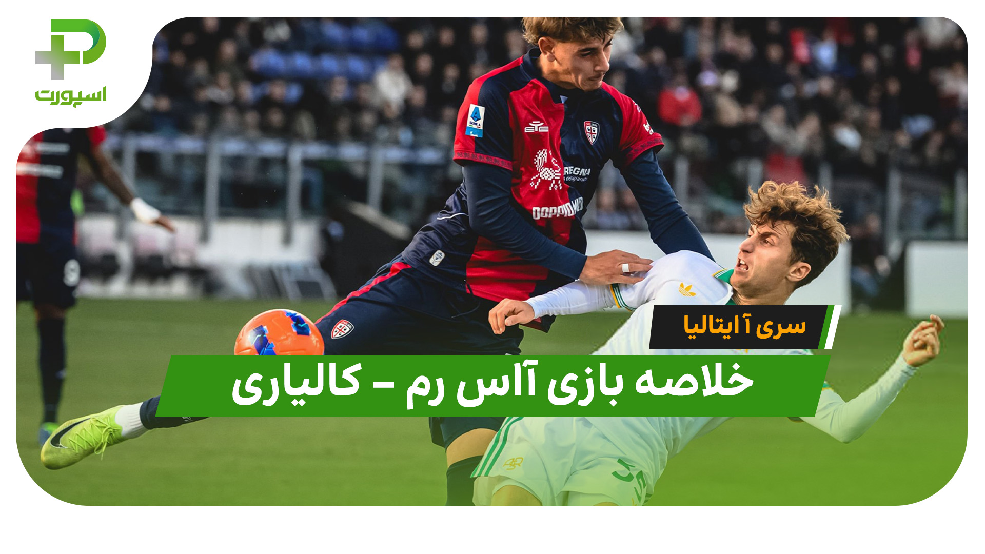 خلاصه بازی آاس رم کالیاری