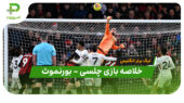 خلاصه بازی چلسی 0 – بورنموث 0 (لیگ برتر انگلیس)