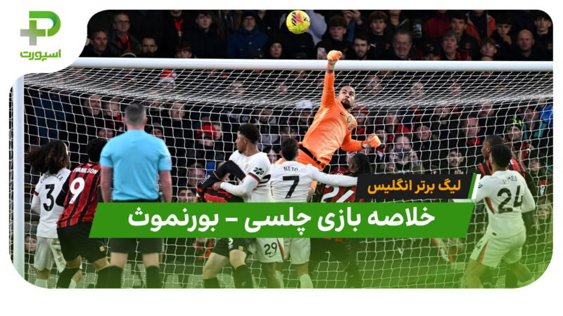 خلاصه بازی چلسی 0 – بورنموث 0 (لیگ برتر انگلیس)
