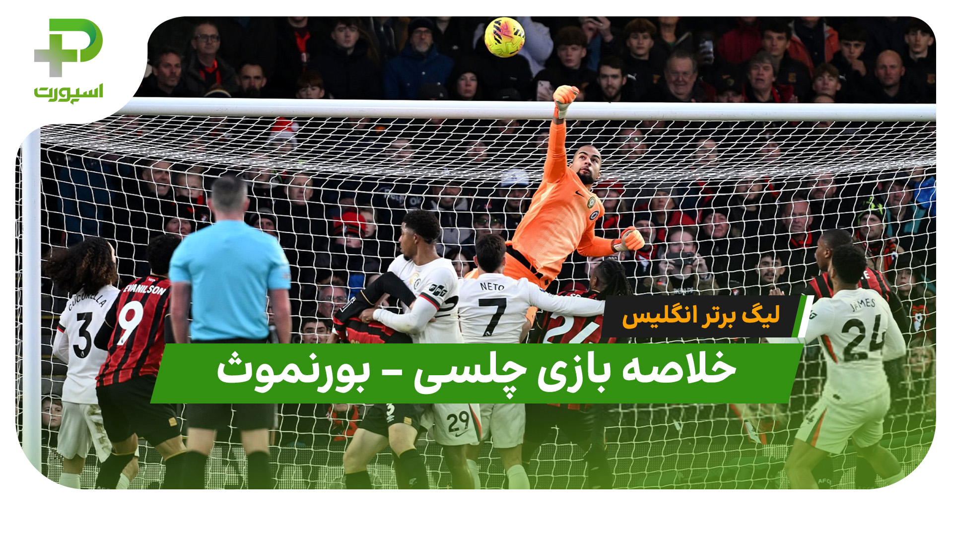 خلاصه بازی چلسی بورنموث