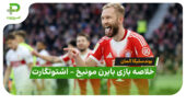 خلاصه بازی بایرن مونیخ 5 – اشتوتگارت 0 (بوندسلیگا آلمان)