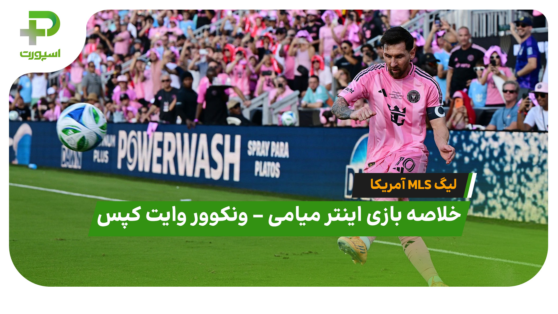 خلاصه بازی اینتر میامی ونکوور وایت کپس